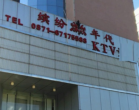 济南缤纷年代KTV消费价格