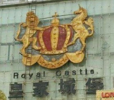 济南皇家城堡KTV消费价格点评